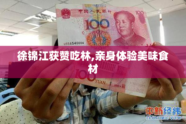 徐锦江获赞吃林,亲身体验美味食材