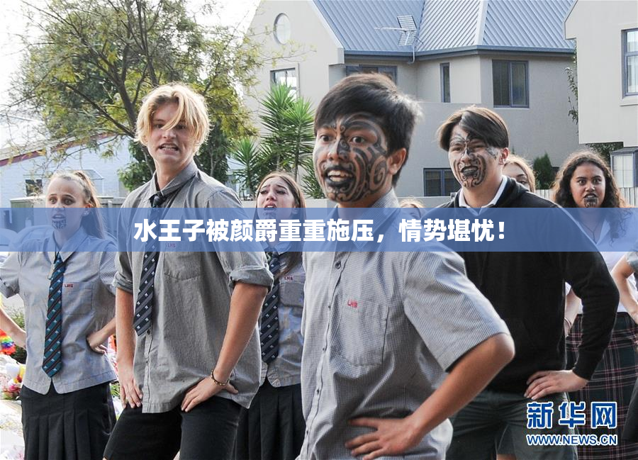 水王子被颜爵重重施压，情势堪忧！