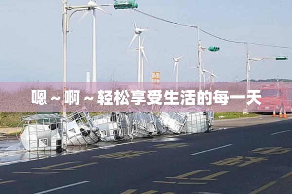 嗯～啊～轻松享受生活的每一天