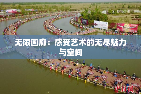 无限画廊：感受艺术的无尽魅力与空间