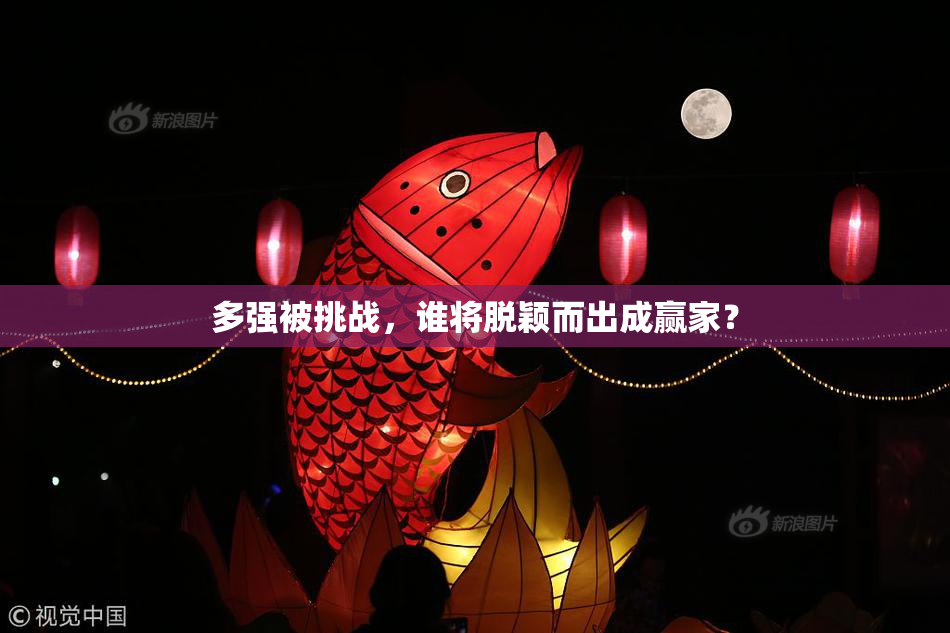 多强被挑战，谁将脱颖而出成赢家？