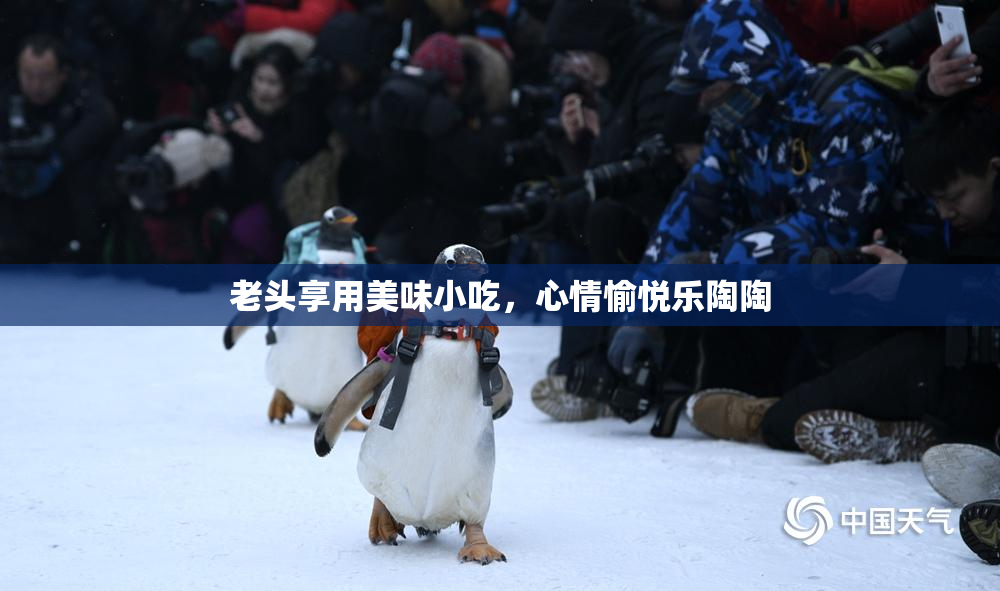 老头享用美味小吃，心情愉悦乐陶陶
