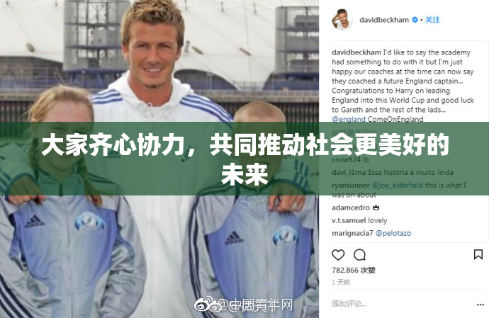 大家齐心协力，共同推动社会更美好的未来