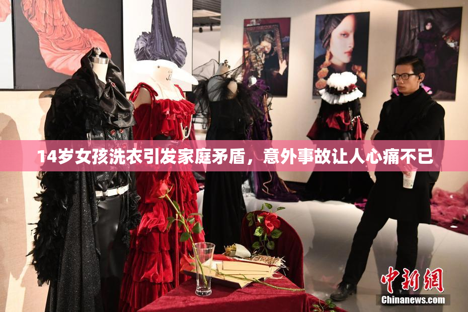 14岁女孩洗衣引发家庭矛盾，意外事故让人心痛不已