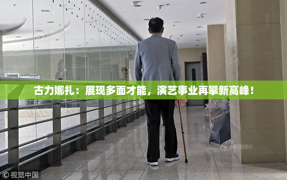 古力娜扎：展现多面才能，演艺事业再攀新高峰！