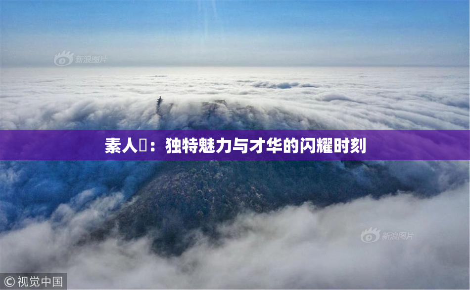 素人蘭：独特魅力与才华的闪耀时刻