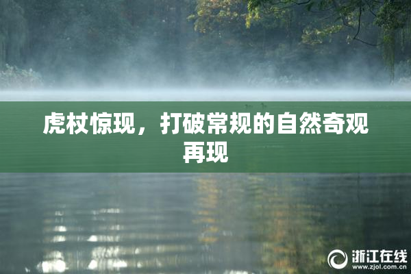 虎杖惊现，打破常规的自然奇观再现