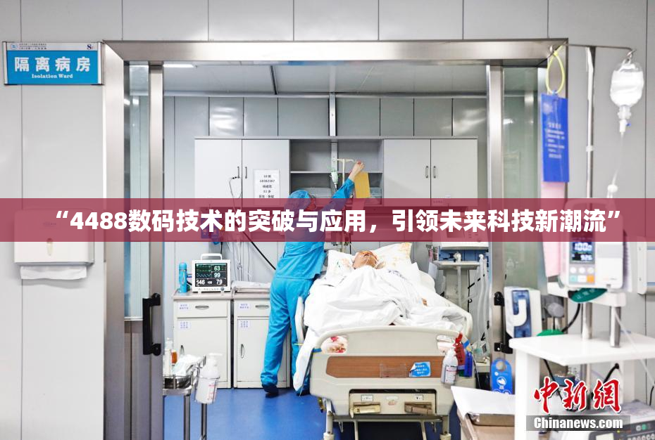 “4488数码技术的突破与应用，引领未来科技新潮流”