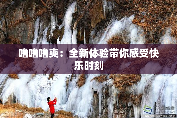 噜噜噜爽：全新体验带你感受快乐时刻