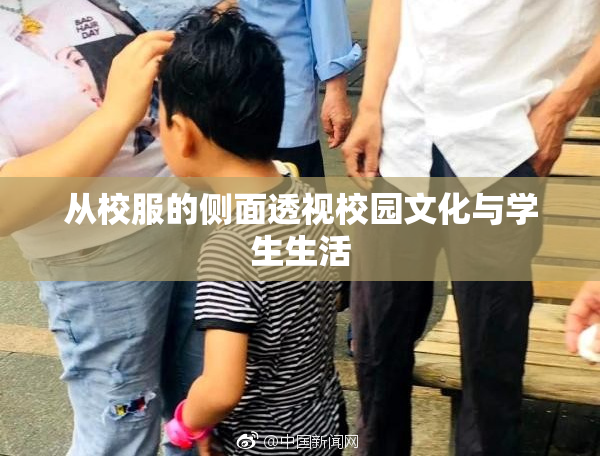 从校服的侧面透视校园文化与学生生活