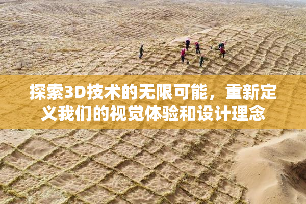 探索3D技术的无限可能，重新定义我们的视觉体验和设计理念