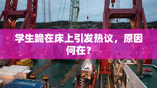 学生跪在床上引发热议，原因何在？