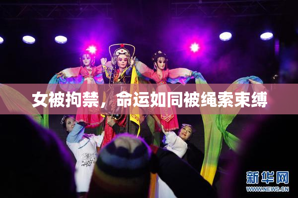 女被拘禁，命运如同被绳索束缚
