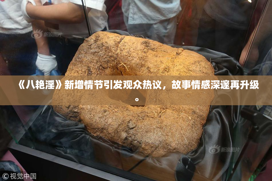 《八艳淫》新增情节引发观众热议，故事情感深邃再升级。