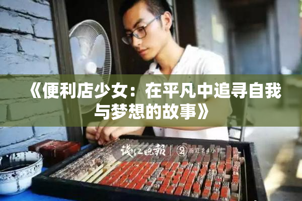 《便利店少女：在平凡中追寻自我与梦想的故事》