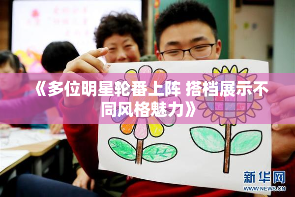 《多位明星轮番上阵 搭档展示不同风格魅力》