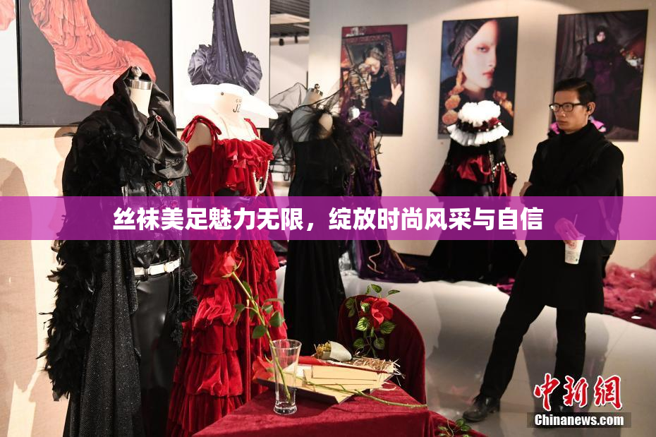 丝袜美足魅力无限，绽放时尚风采与自信