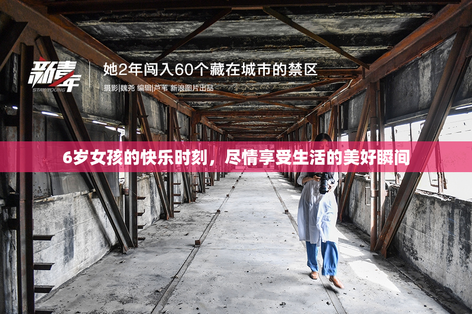 6岁女孩的快乐时刻，尽情享受生活的美好瞬间