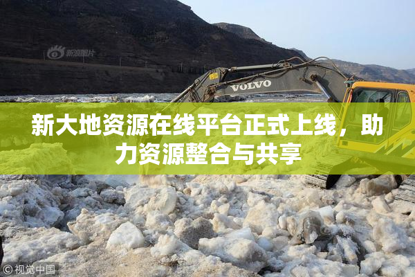 新大地资源在线平台正式上线，助力资源整合与共享