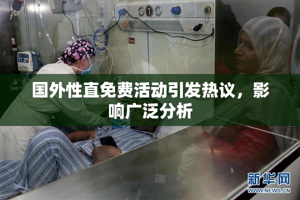 国外性直免费活动引发热议，影响广泛分析