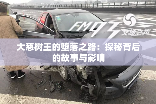 大慈树王的堕落之路：探秘背后的故事与影响