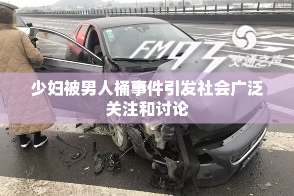 少妇被男人桶事件引发社会广泛关注和讨论