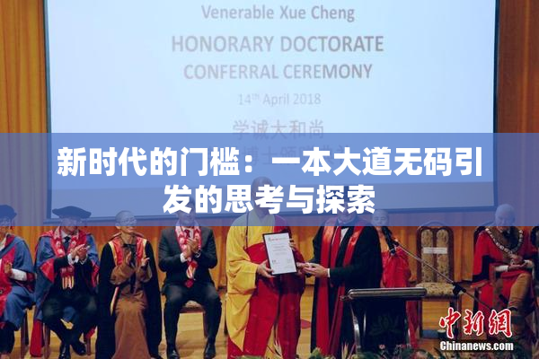新时代的门槛：一本大道无码引发的思考与探索