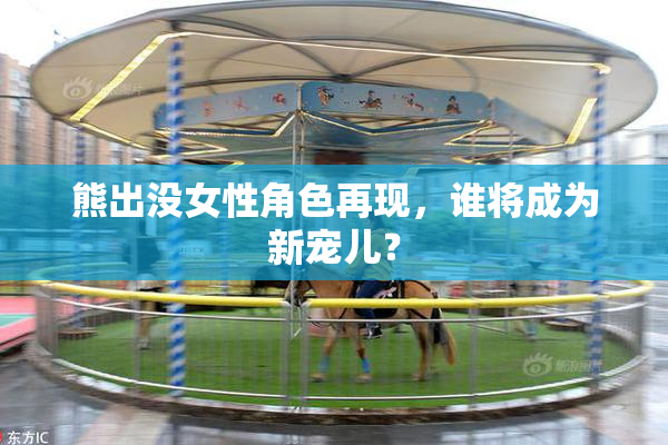 熊出没女性角色再现，谁将成为新宠儿？