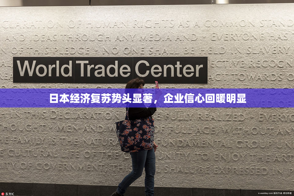 日本经济复苏势头显著，企业信心回暖明显