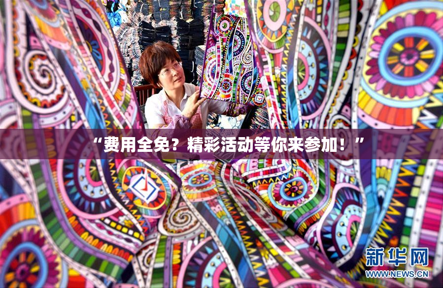 “费用全免？精彩活动等你来参加！”