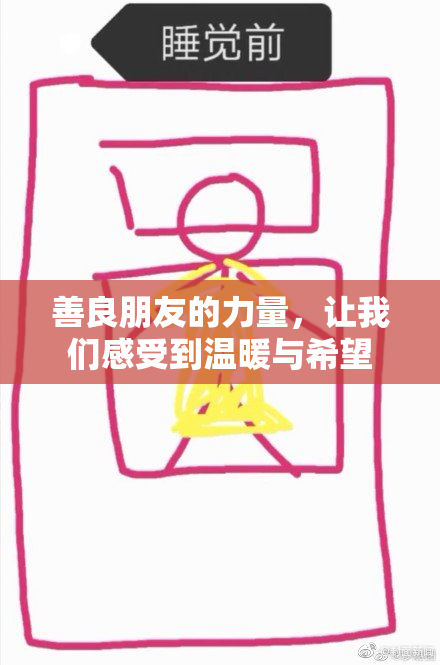 善良朋友的力量，让我们感受到温暖与希望