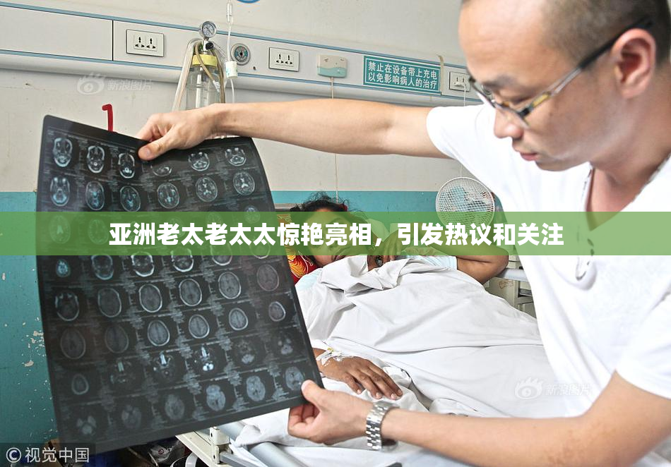 亚洲老太老太太惊艳亮相，引发热议和关注