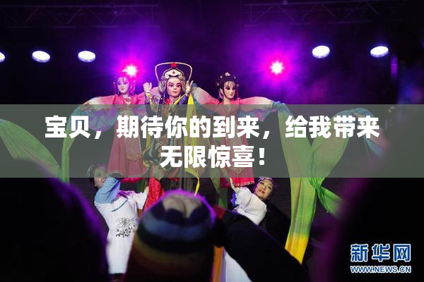 宝贝，期待你的到来，给我带来无限惊喜！