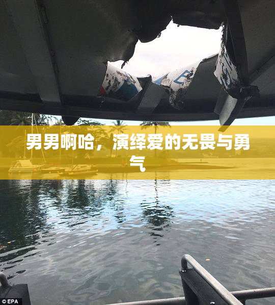 男男啊哈，演绎爱的无畏与勇气