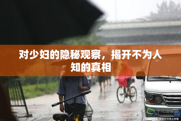 对少妇的隐秘观察，揭开不为人知的真相