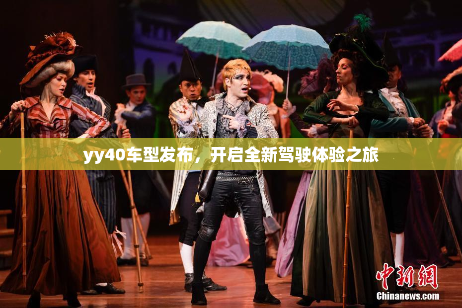 yy40车型发布，开启全新驾驶体验之旅