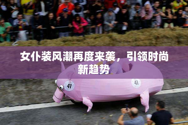 女仆装风潮再度来袭，引领时尚新趋势