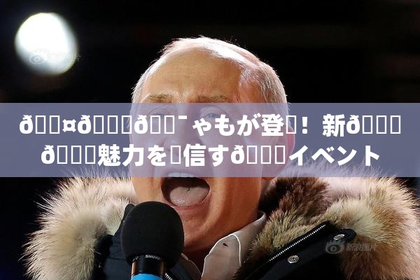 🖤🌃🔯ゃもが登場！新👅🍑魅力を発信す🌃イベント開催へ