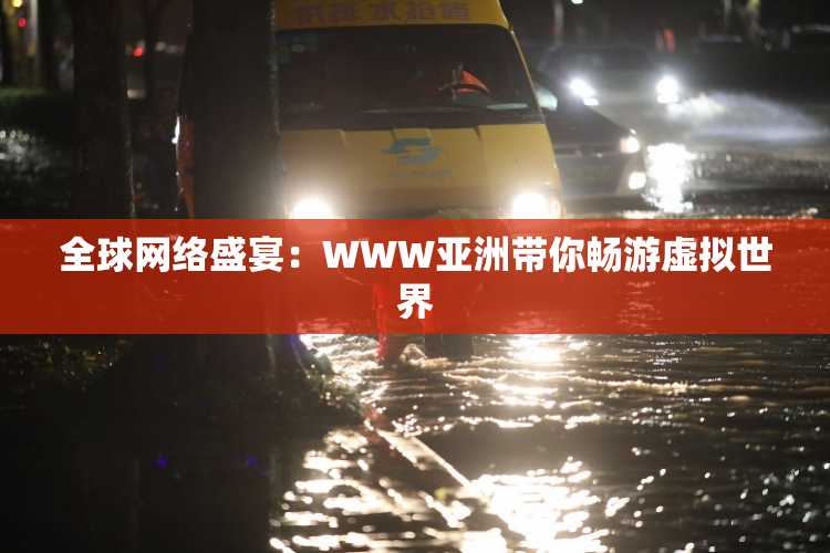 全球网络盛宴：WWW亚洲带你畅游虚拟世界