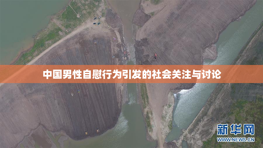 中国男性自慰行为引发的社会关注与讨论