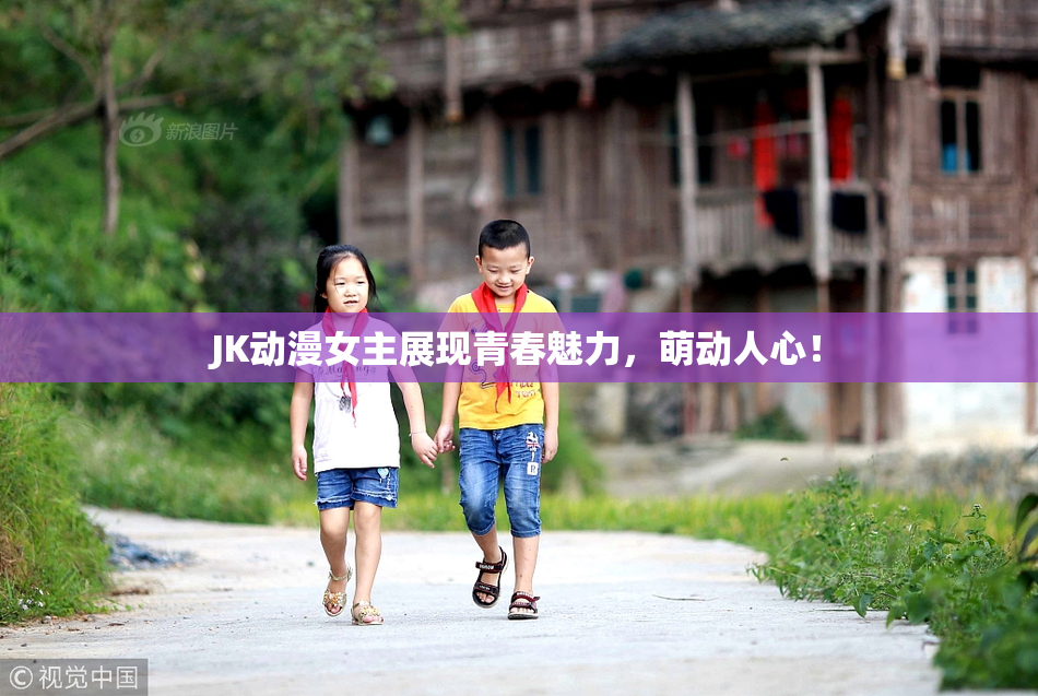 JK动漫女主展现青春魅力，萌动人心！