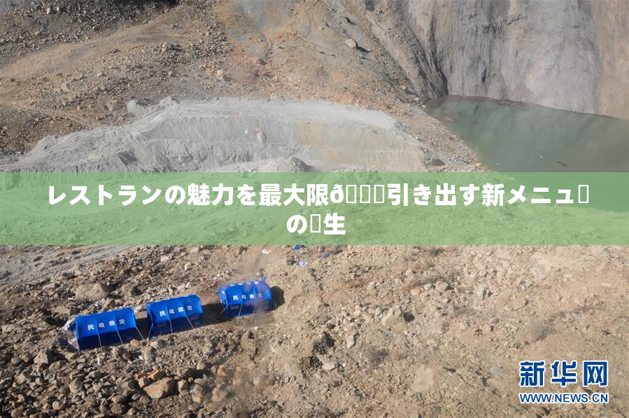 レストランの魅力を最大限🎆引き出す新メニューの誕生