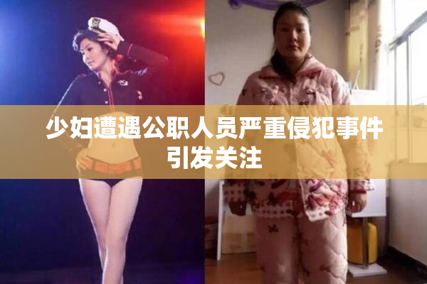 少妇遭遇公职人员严重侵犯事件引发关注