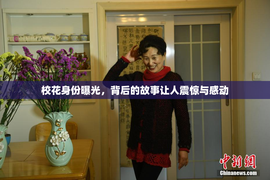 校花身份曝光，背后的故事让人震惊与感动