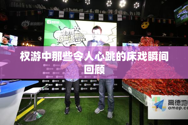 权游中那些令人心跳的床戏瞬间回顾