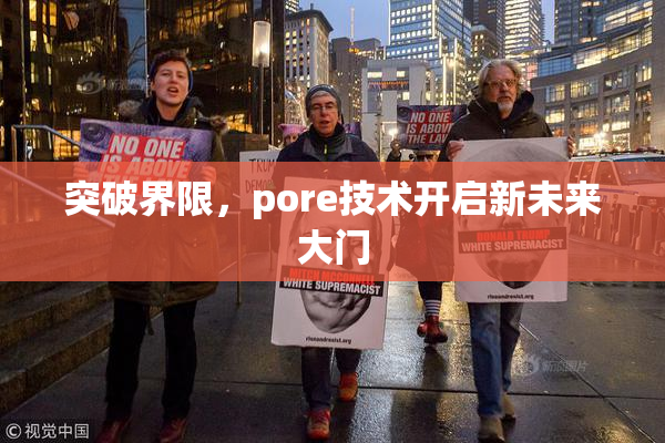 突破界限，pore技术开启新未来大门