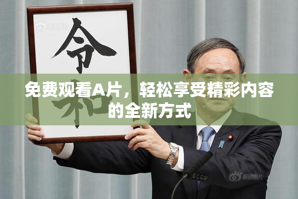 免费观看A片，轻松享受精彩内容的全新方式