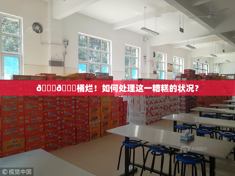 🐔🐔桶烂！如何处理这一糟糕的状况？