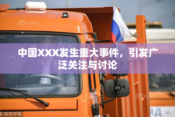 中国XXX发生重大事件，引发广泛关注与讨论