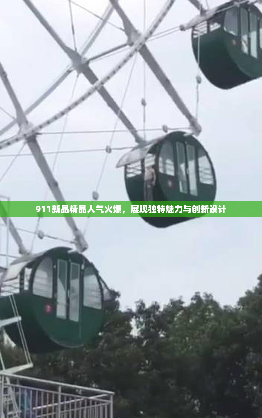 911新品精品人气火爆，展现独特魅力与创新设计